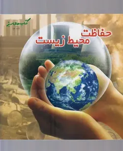 حفاظت محیط زیست