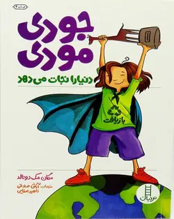 جودی مودی دنیا را نجات می دهد