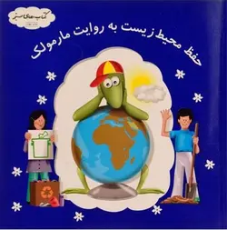 حفظ محیط زیست به روایت مارمولک