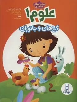 علوم ۱ | گیاهان و جانوران
