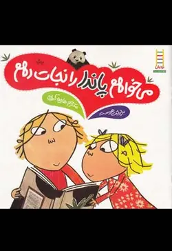 می خواهم پاندا را نجات دهم