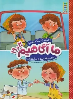 ما آگاهیم 19 و 20 (ما کمربند ایمنی را می بندیم، ما برای مواقع اضطراری آماده ایم)