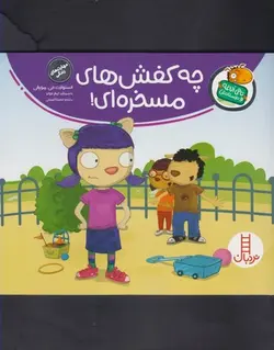 چه کفش های مسخره ای | تامی الاغه و دوستانش