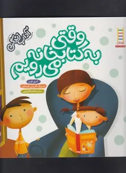 وقتی به کتابخانه می رویم