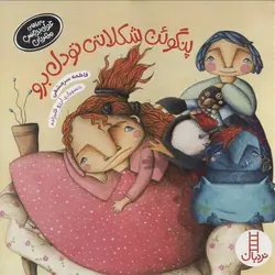 ماجراهای غول بدجنس مهربان | پنگوئن شکلاتی تو دل برو