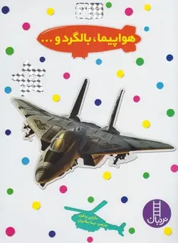 هواپیما، بالگرد و... | بچسبان و بیاموز ۳