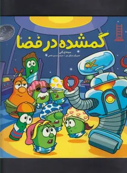 گمشده در فضا | آداب شهر سبزی ها