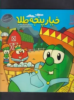 خیار پنجه طلا (آداب شهر سبزی ها) - پردیس کتاب اصفهان