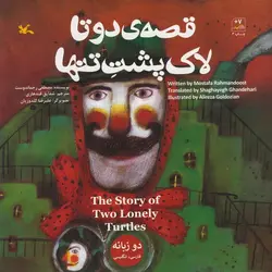 قصه ی دو تا لاک پشت تنها (دو زبانه)