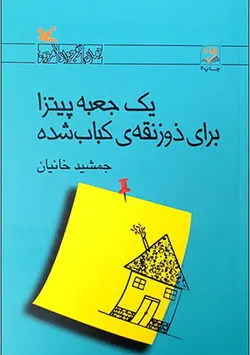 یک جعبه پیتزا برای ذوزنقه ی کباب شده