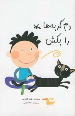دم گربه ها را بکش