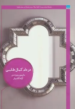 در دام کمال طلبی