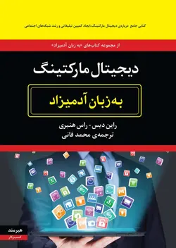 دیجیتال مارکتینگ | به زبان آدمیزاد