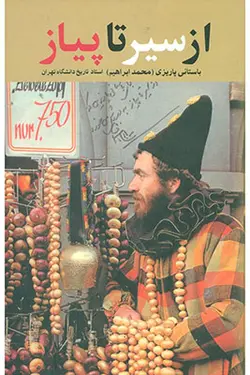 از سیر تا پیاز
