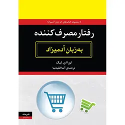 رفتار مصرف کننده به زبان آدمیزاد