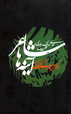 شاعر آینه ها (بررسی سبک هندی و شعر بیدل)