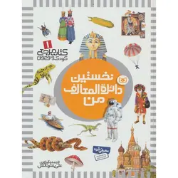 کتاب مرجع کودک و نوجوان ۱ | نخستین دایره المعارف من