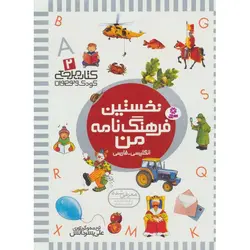 کتاب مرجع کودک و نوجوان 2 (نخستین فرهنگ نامه من)
