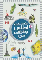 کتاب مرجع کودک و نوجوان 3 (نخستین اطلس جغرافی من)