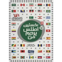 کتاب مرجع کودک و نوجوان ۴ | نخستین اطلس پرچم من