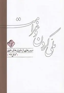 ملی کردن و غرامت (درس هایی از داوری های نفتی)