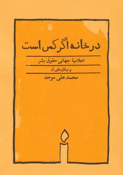 در خانه اگر کس است