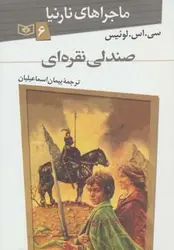 ماجراهای نارنیا 6 (صندلی نقره ای)