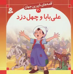 قصه شیرین  30 (علی بابا و چهل دزد)