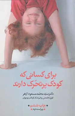 برای کسانی که کودک پرتحرک دارند