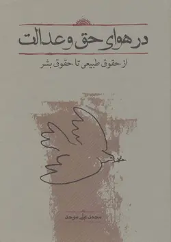 در هوای حق و عدالت | از حقوق طبیعی تا حقوق بشر