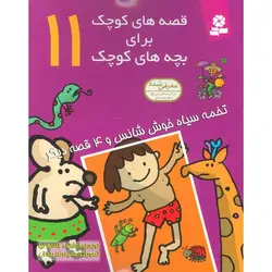 قصه های کوچک برای بچه های کوچک 11(تخمه سیاه خوش شانس و4 قصه دیگر)