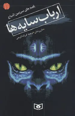 قصه های سرزمین اشباح11 (ارباب سایه ها)