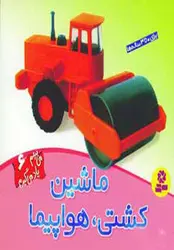 می بینم و یاد میگیرم 6 (ماشین، کشتی، هواپیما)
