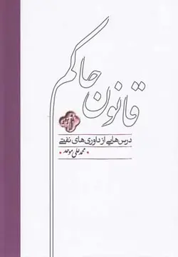 قانون حاکم (درس هایی از داوری های نفتی)