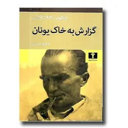 گزارش به خاک یونان