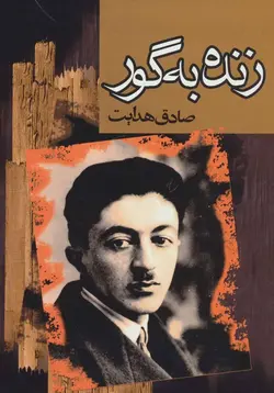 زنده به گور