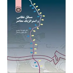 مسائل نظامی و استراتژیک معاصر