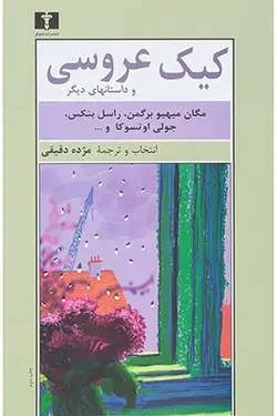 کیک عروسی (مجموعه داستان)