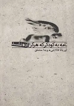 نامه به کودکی که هرگز زاده نشد