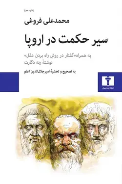 سیر حکمت در اروپا