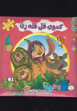 اتل متل یه قصه 12 (کدوی قل قله زن)