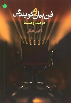 فن بیان و گویندگی در صدا و سیما