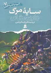 نبرد با شیاطین ۷ | سایه ی مرگ
