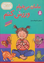 مامان من می خوام ورزش کنم