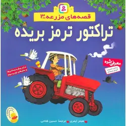 قصه های مزرعه 3 (تراکتور ترمز بریده)