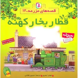 قصه های مزرعه ۱۲ | قطار بخار کهنه