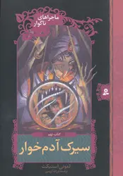 ماجراهای ناگوار (سیرک آدم خوار)