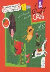 کتاب های نارنجی،هفته ی 9 (رئیس بزرگ،کتری و 6 قصه ی دیگر)