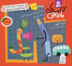 کتاب های نارنجی،هفته ی10 (مدادی که سردرد داشت و 6 قصه ی دیگر)