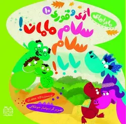 ماجراهای اژی و قوری ۱۰| سلام مامان سلام بابا